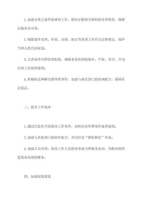 信访和案件管理室工作计划