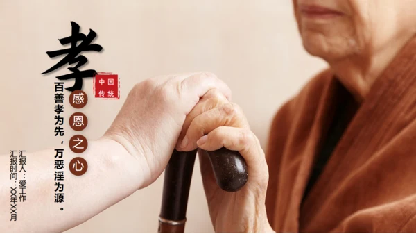 百善孝为先关爱老人通用PPT模板