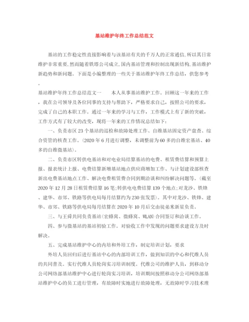 精编之基站维护年终工作总结范文.docx