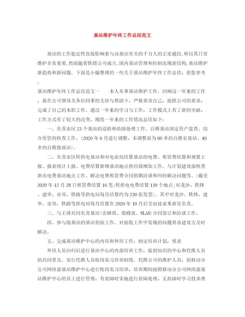 精编之基站维护年终工作总结范文.docx