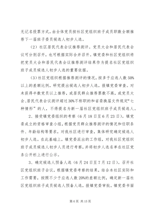 社区支部换届选举的工作计划.docx