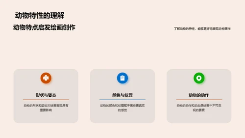 动物画创作探秘