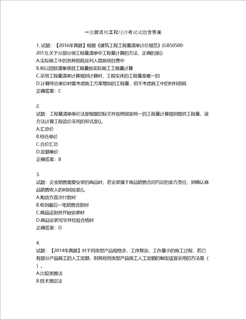 一级建造师工程经济考试试题含答案第287期