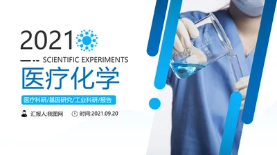 化学实验室医疗科技工业科研宣传PPT模板