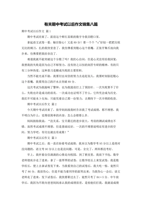 有关期中考试以后作文锦集八篇.docx