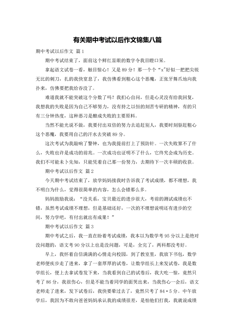 有关期中考试以后作文锦集八篇.docx