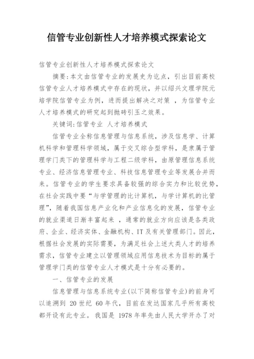 信管专业创新性人才培养模式探索论文.docx