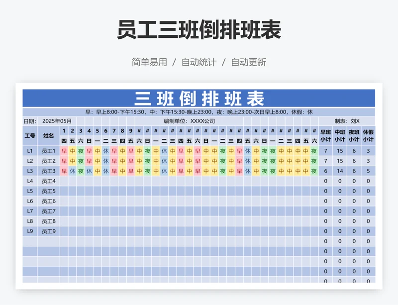 员工三班倒排班表