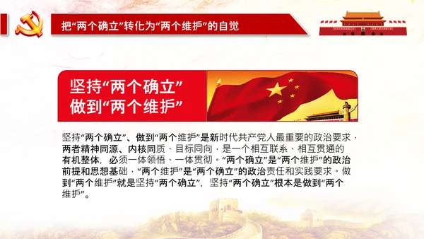 两个确立两个维护第三个决议党课PPT模板