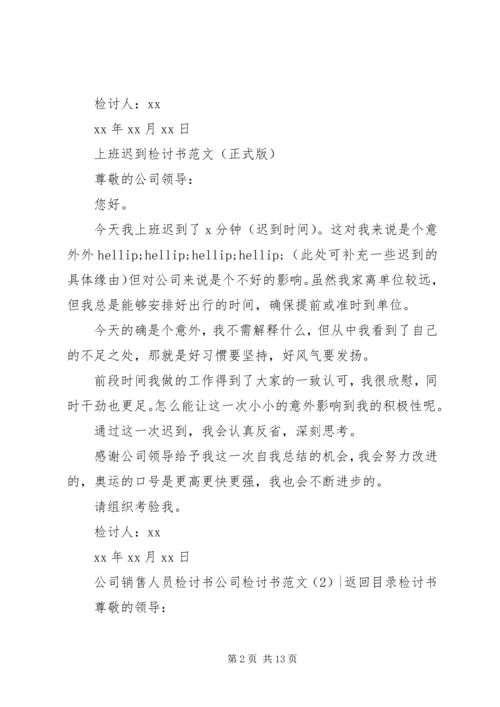 公司检讨书范文4篇.docx