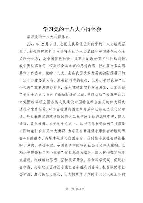 学习党的十八大心得体会 (8).docx