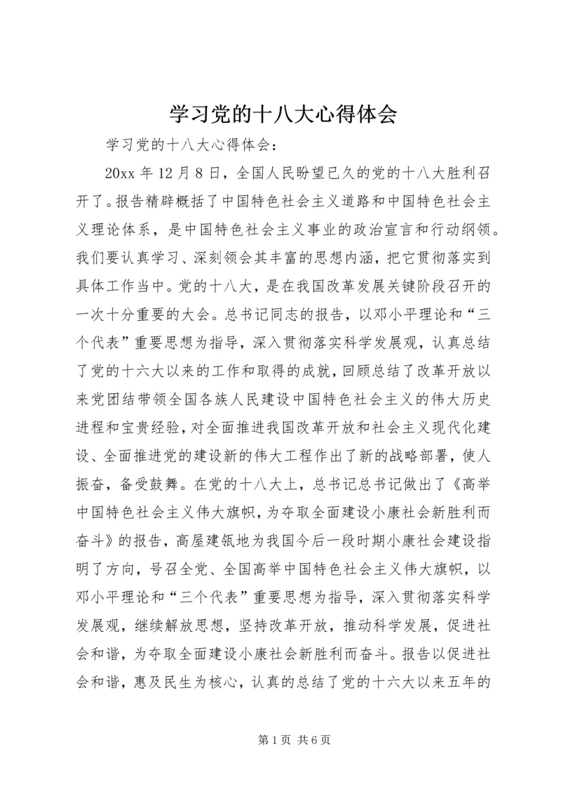 学习党的十八大心得体会 (8).docx