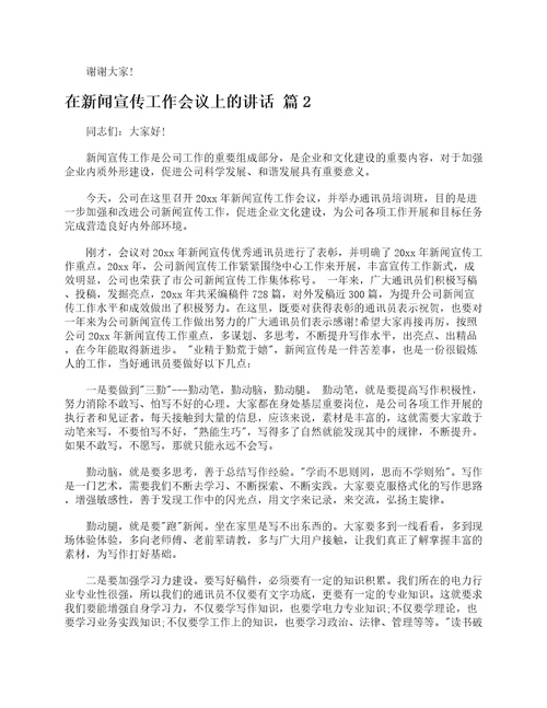 在新闻宣传工作会议上的讲话精选15篇