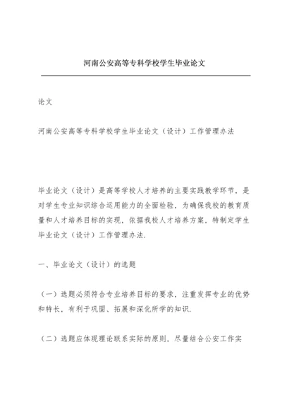 河南公安高等专科学校学生毕业论文.docx