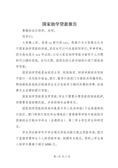 国家助学贷款报告.docx