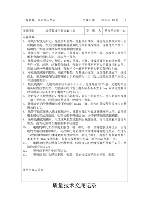 安防施工安全技术交底记录.docx