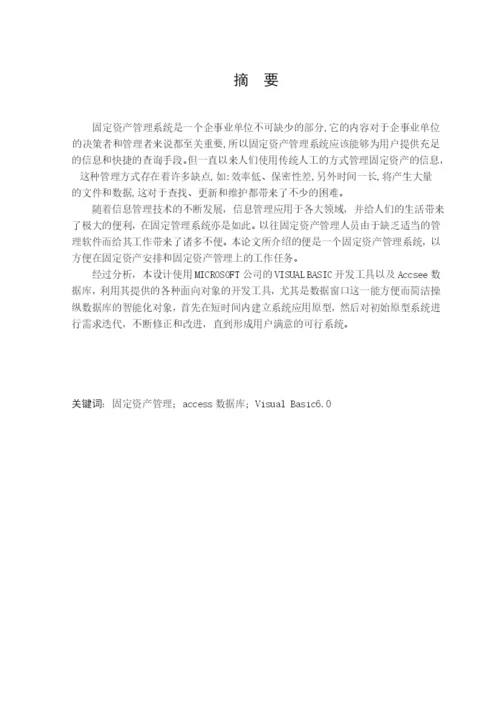 固定资产管理系统毕业论文设计.docx