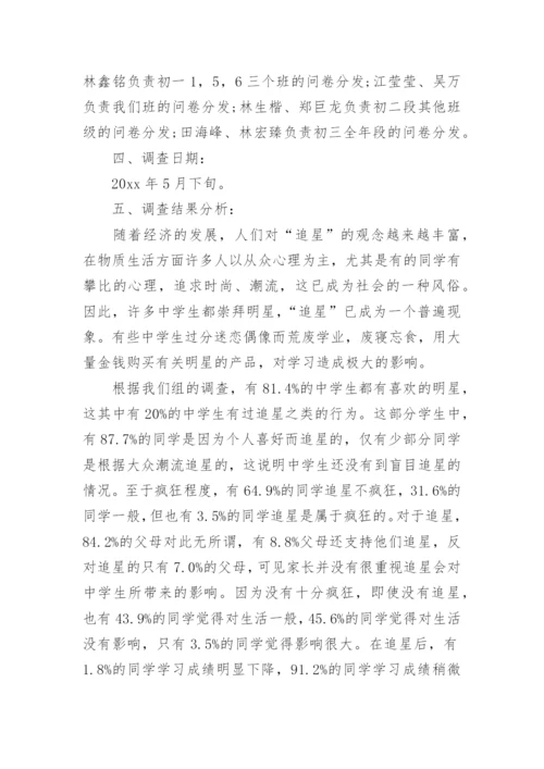中学生追星调查报告.docx