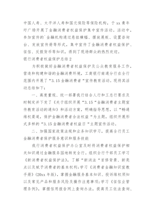 银行消费者权益保护总结.docx