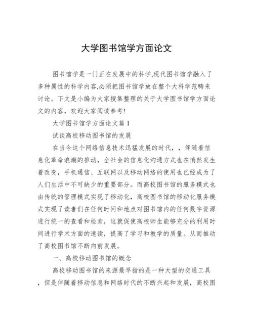 大学图书馆学方面论文.docx