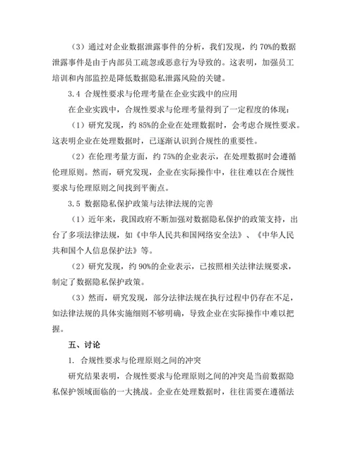 报告与数据隐私：合规性与伦理考量