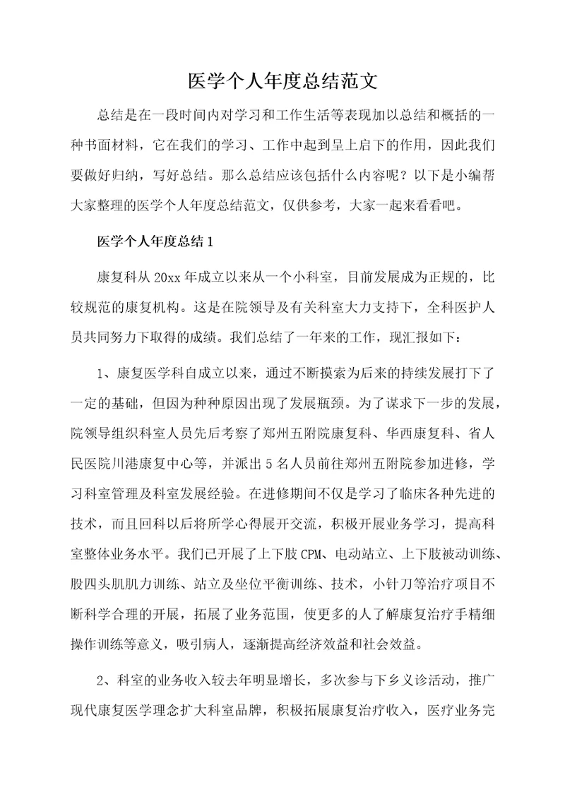 医学个人年度总结范文