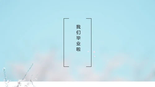 致青春毕业季大学毕业纪念册电子相册动态PPT