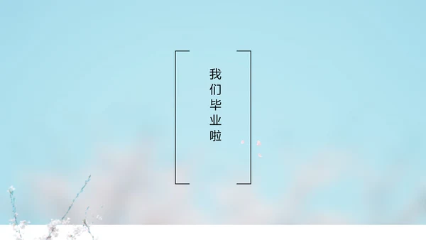 致青春毕业季大学毕业纪念册电子相册动态PPT