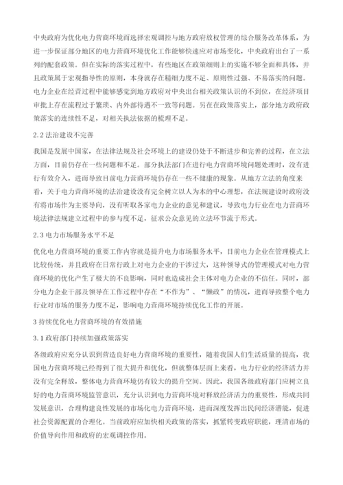 浅谈持续优化电力营商环境的措施1.docx