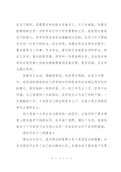 酒店员实习心得.docx