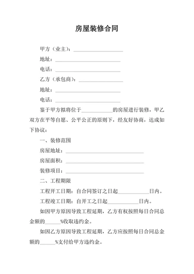 房屋装修合同