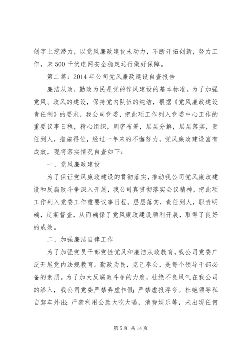 第一篇：电力公司党风廉政建设自查报告.docx