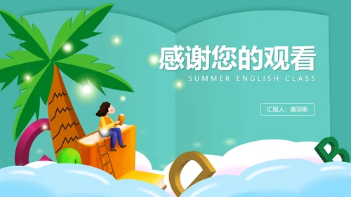 绿色插画风暑期英语班PPT模板