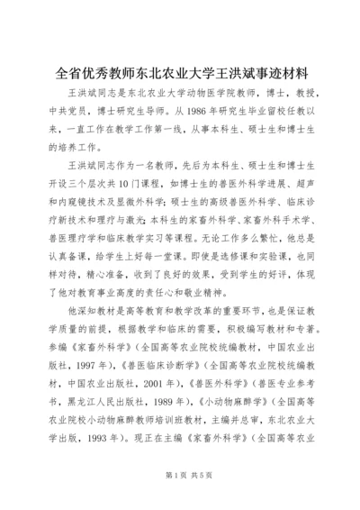 全省优秀教师东北农业大学王洪斌事迹材料.docx