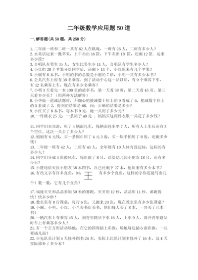 二年级数学应用题50道及答案（考点梳理）.docx