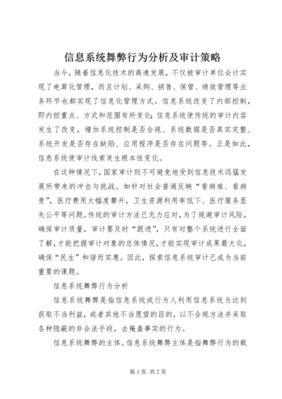 信息系统舞弊行为分析及审计策略.docx