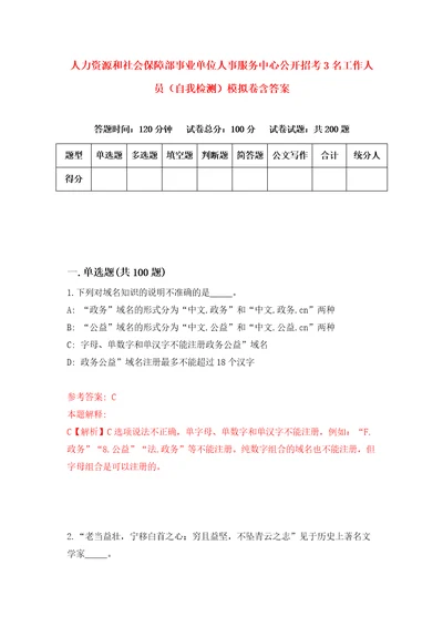 人力资源和社会保障部事业单位人事服务中心公开招考3名工作人员自我检测模拟卷含答案8