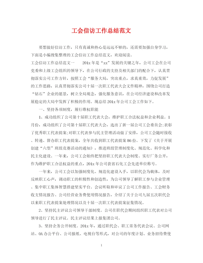 精编之工会信访工作总结范文2.docx