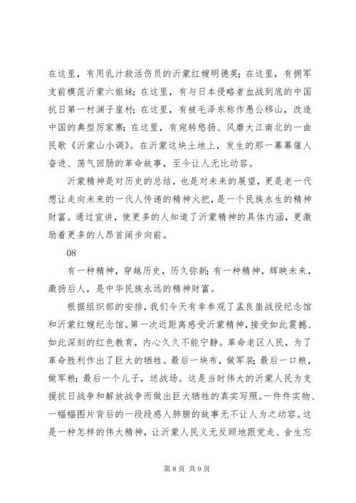 沂蒙精神心得体会范文模板8篇.docx