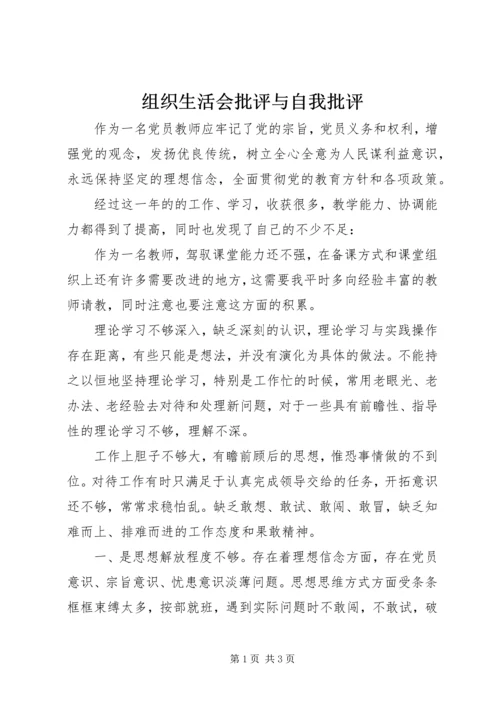 组织生活会批评与自我批评 (4).docx