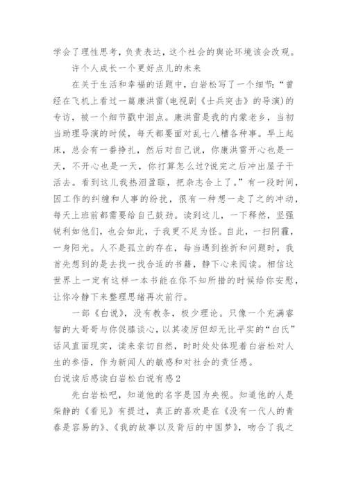 白说读后感读白岩松白说有感.docx