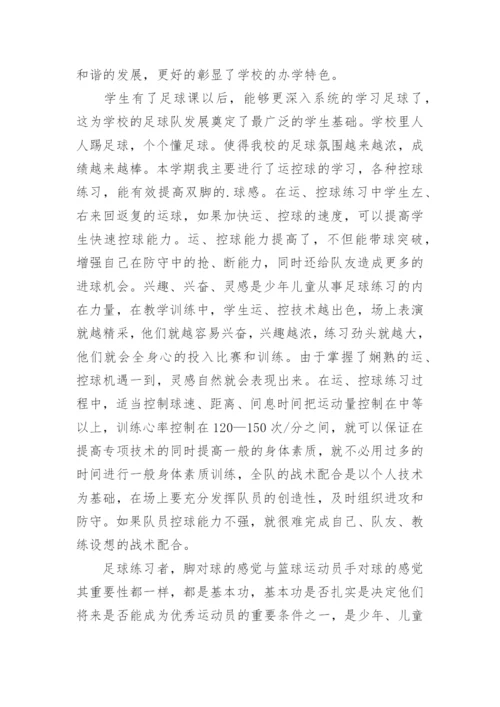 足球教学工作总结.docx