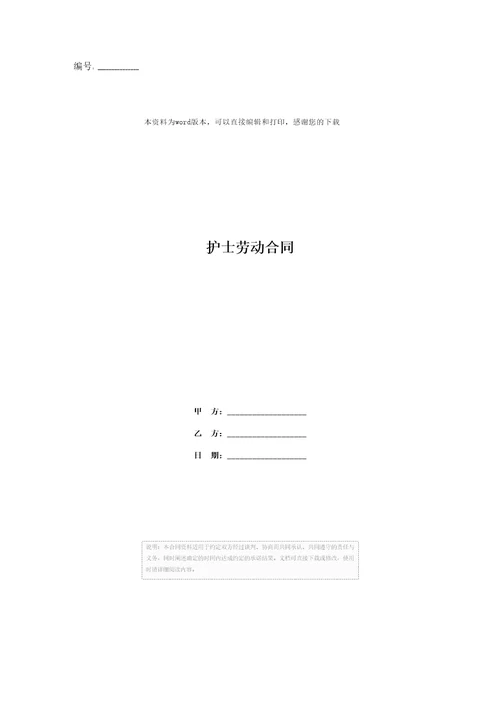 护士劳动合同