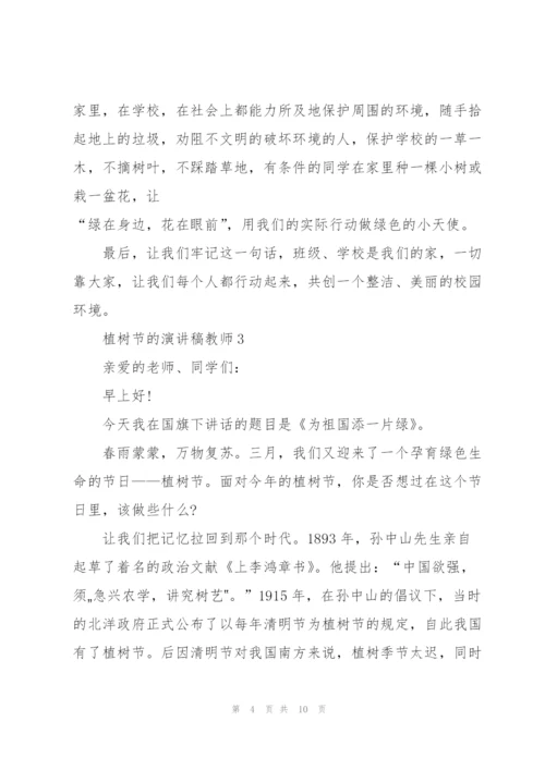 植树节的教师代表演讲稿5篇.docx