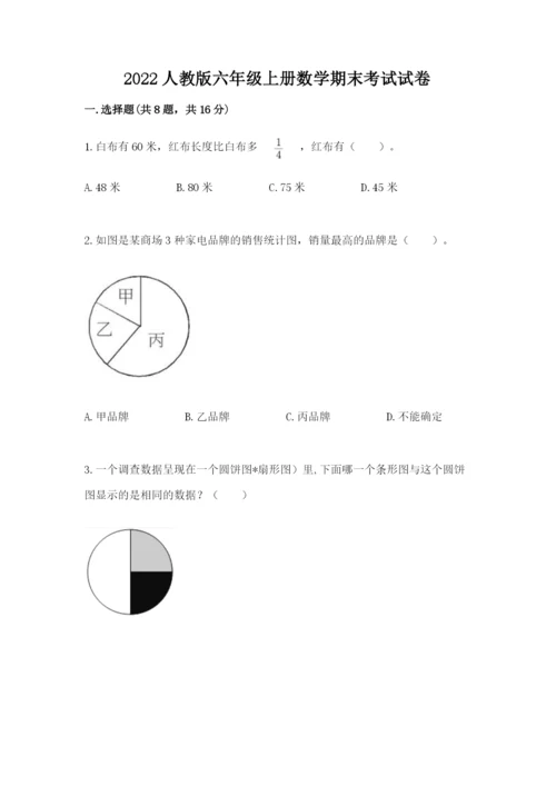 2022人教版六年级上册数学期末考试试卷（夺分金卷）.docx