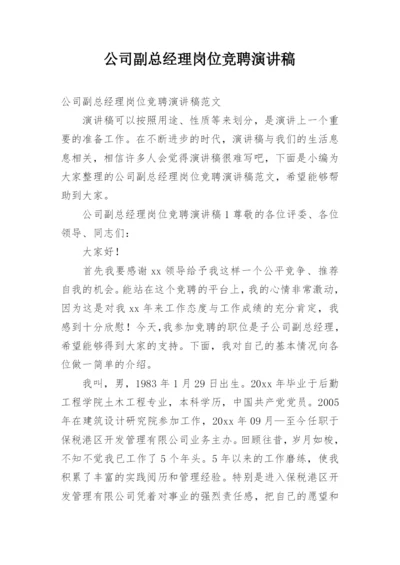 公司副总经理岗位竞聘演讲稿.docx