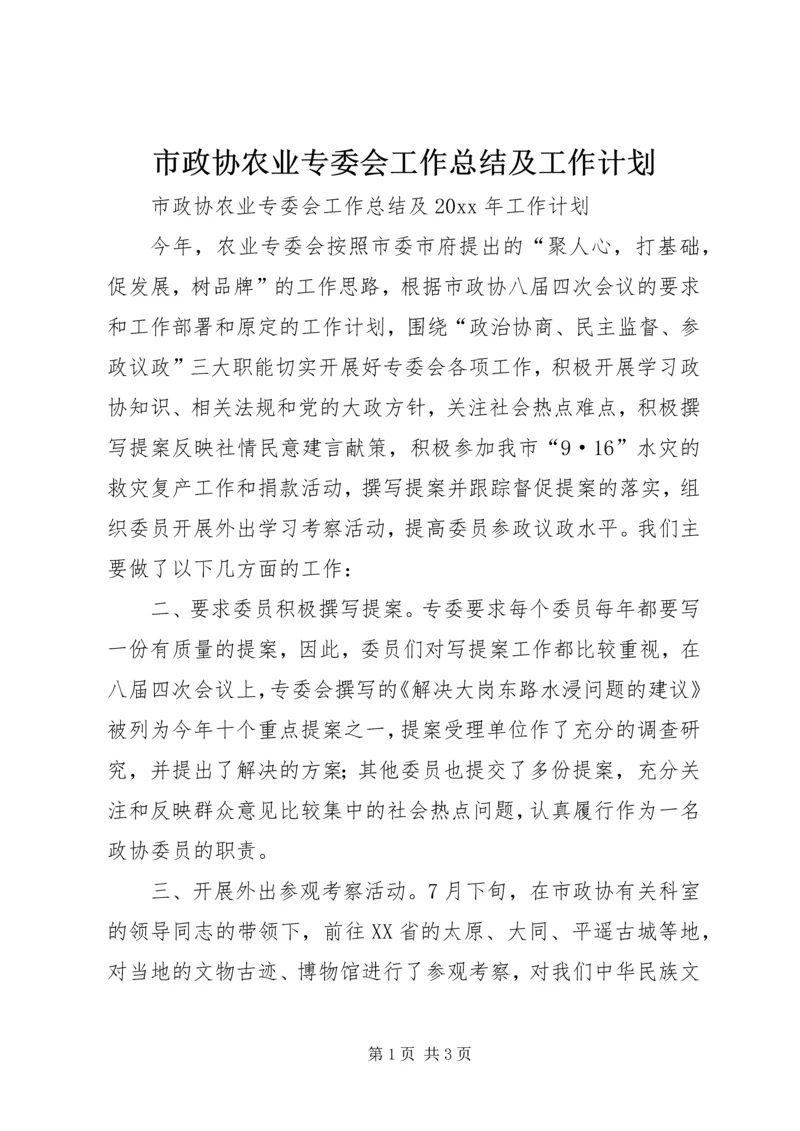 市政协农业专委会工作总结及工作计划 (2).docx