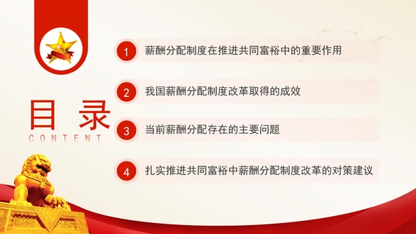 进一步深化共同富裕中薪酬分配制度改革专题党课PPT