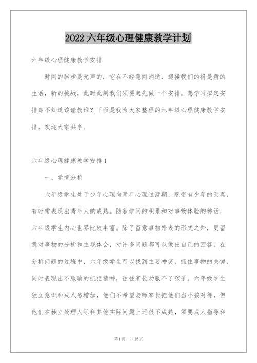 2022六年级心理健康教学计划.docx