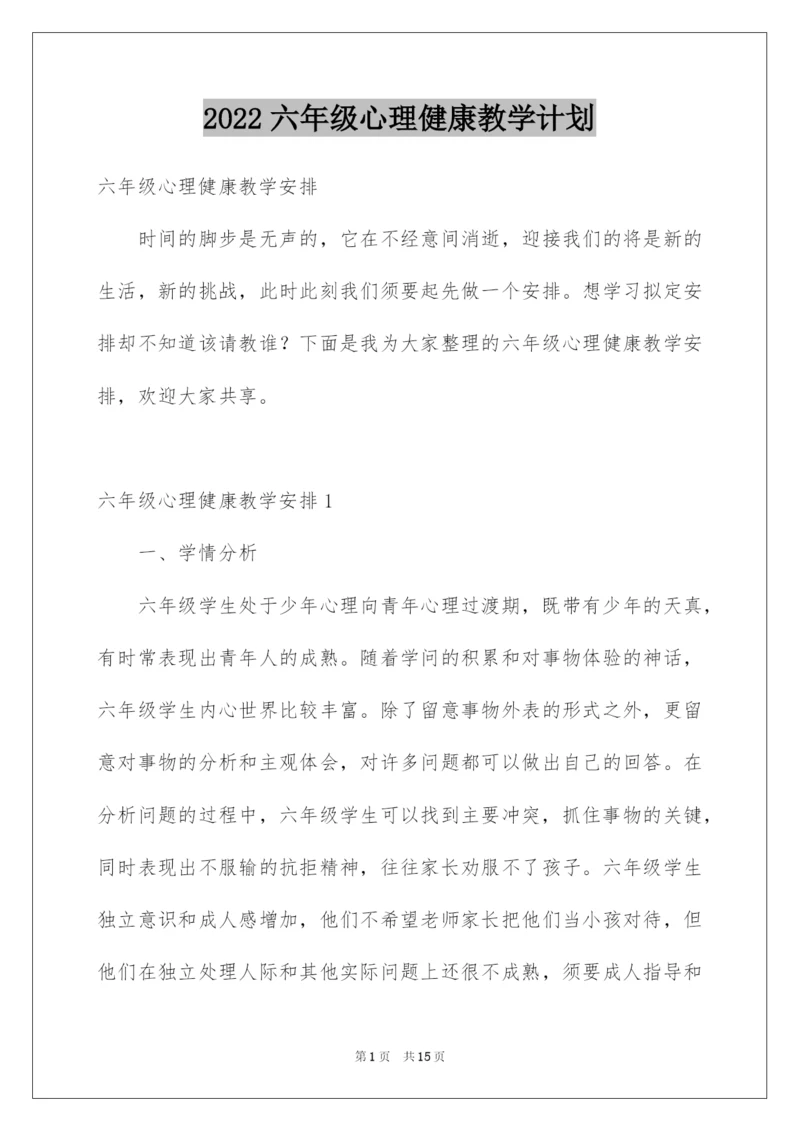 2022六年级心理健康教学计划.docx